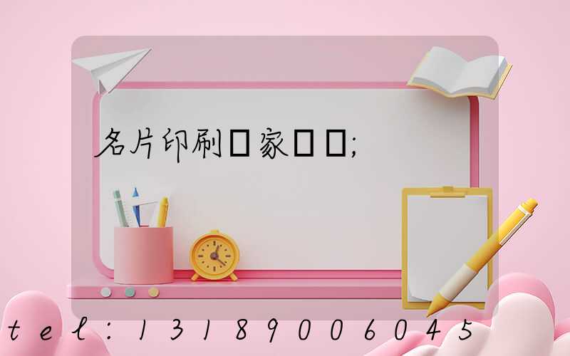 名片印刷廠家報價