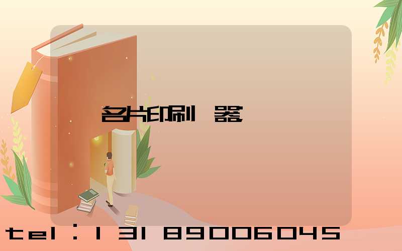 名片印刷機器