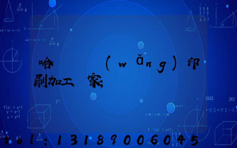 哈爾濱絲網(wǎng)印刷加工廠家