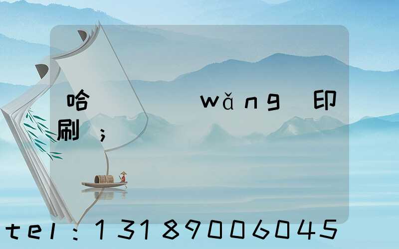 哈爾濱絲網(wǎng)印刷廠