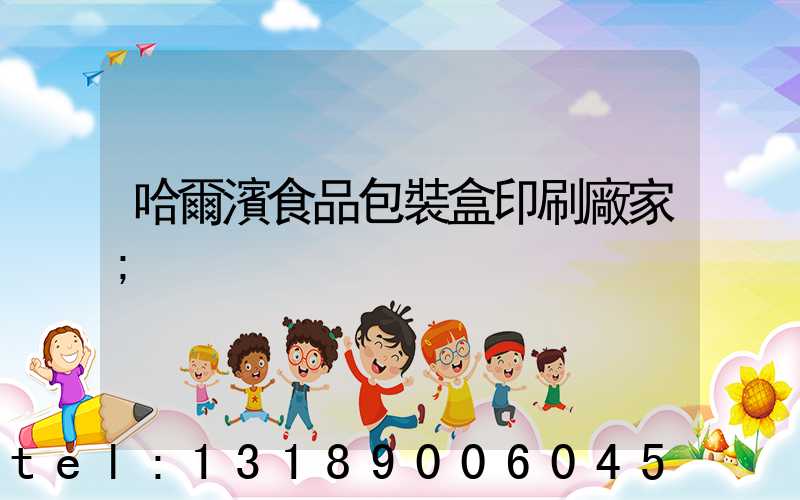 哈爾濱食品包裝盒印刷廠家