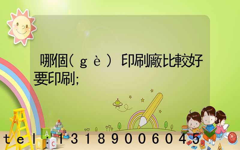 哪個(gè)印刷廠比較好要印刷