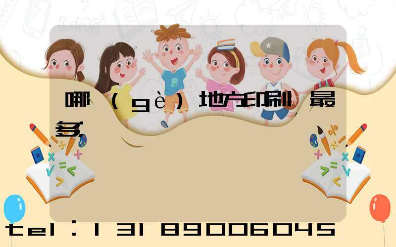 哪個(gè)地方印刷廠最多