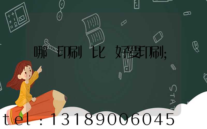 哪個印刷廠比較好要印刷