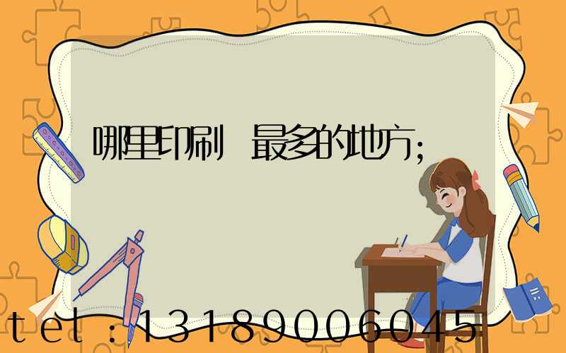 哪里印刷廠最多的地方