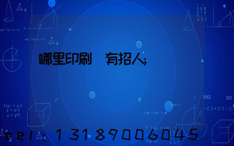 哪里印刷廠有招人