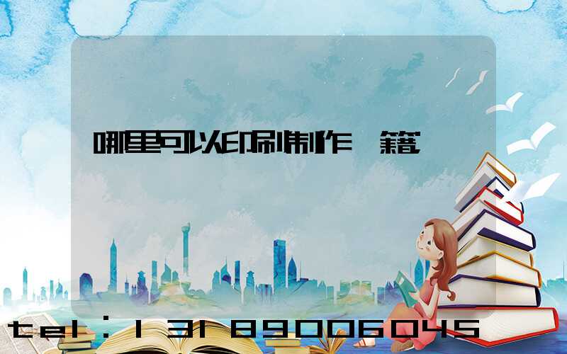 哪里可以印刷制作書籍