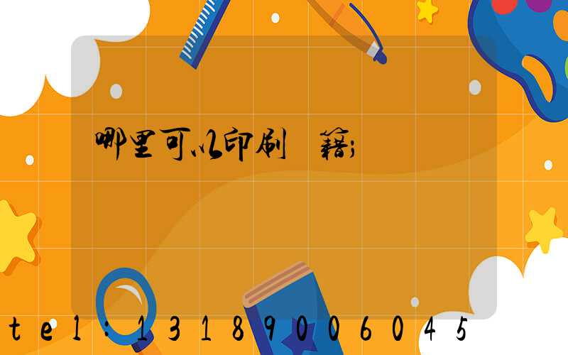 哪里可以印刷書籍