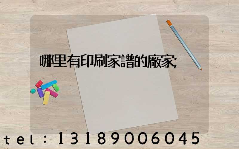 哪里有印刷家譜的廠家