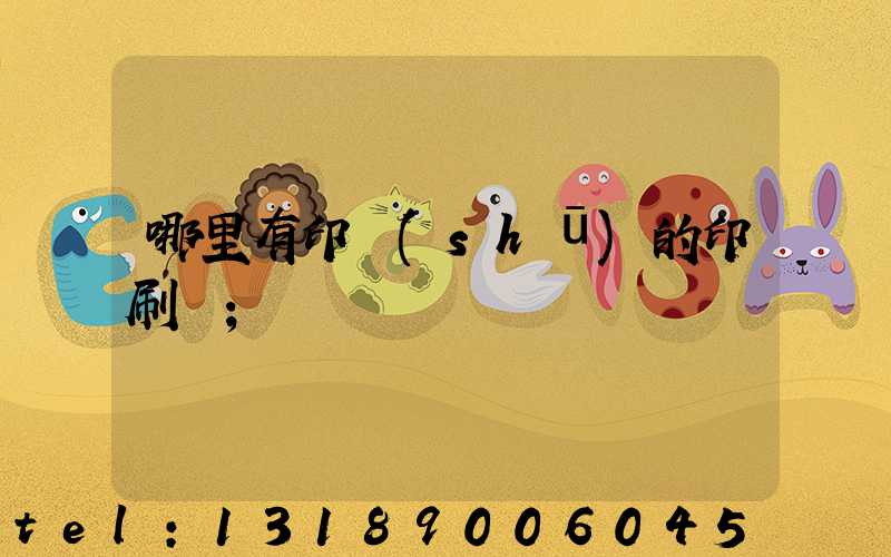 哪里有印書(shū)的印刷廠