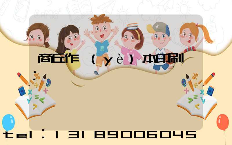 商丘作業(yè)本印刷廠