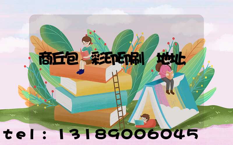 商丘包裝彩印印刷廠地址