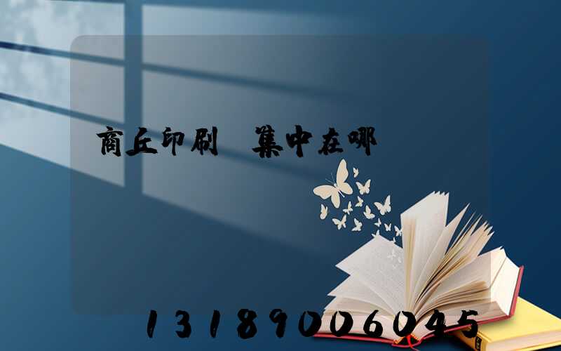 商丘印刷廠集中在哪
