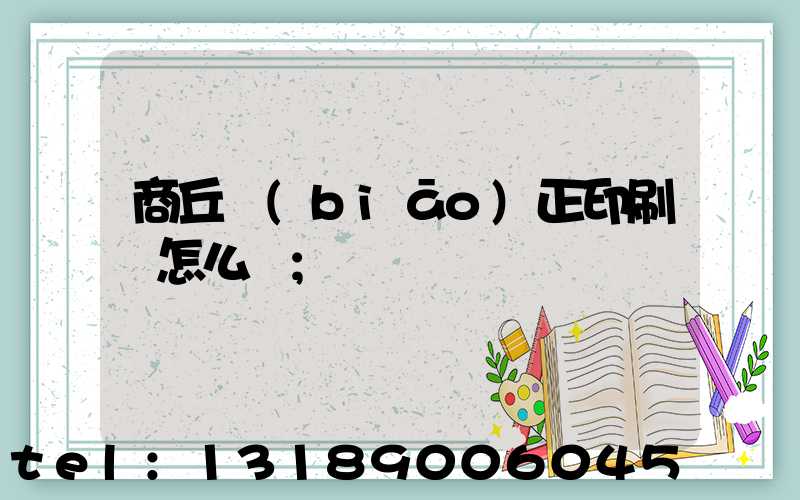 商丘標(biāo)正印刷廠怎么樣