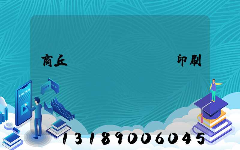 商丘標(biāo)簽印刷廠
