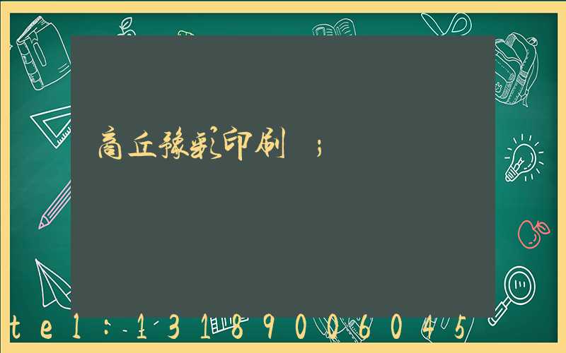 商丘豫彩印刷廠