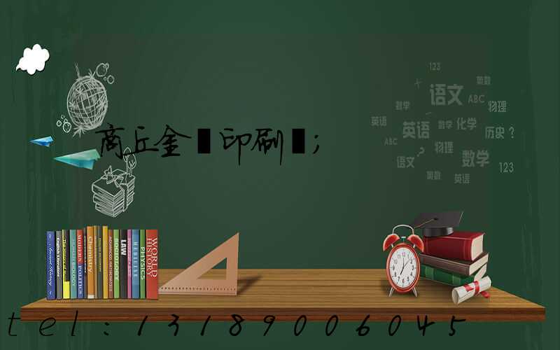 商丘金輝印刷廠