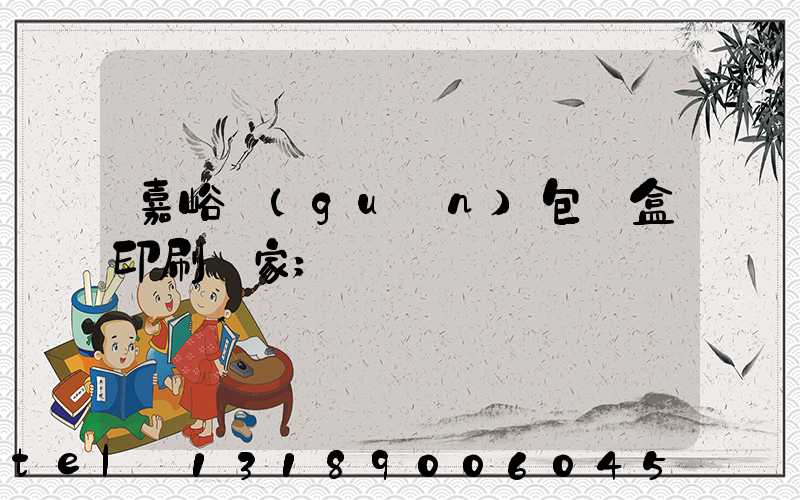 嘉峪關(guān)包裝盒印刷廠家