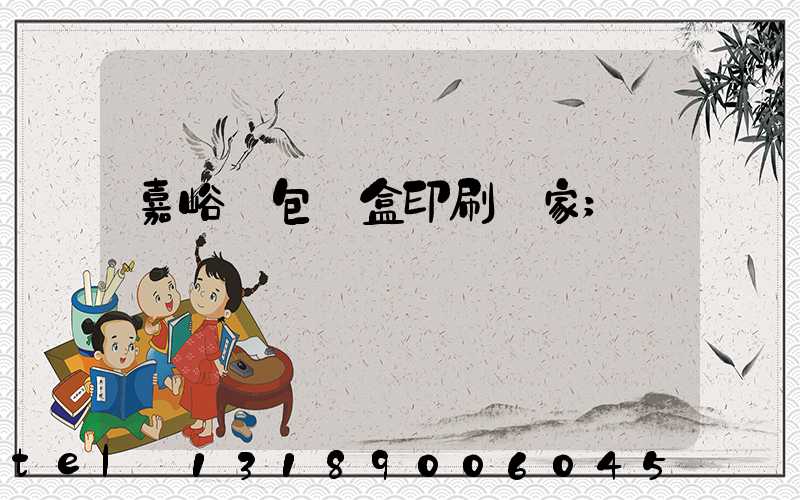 嘉峪關包裝盒印刷廠家