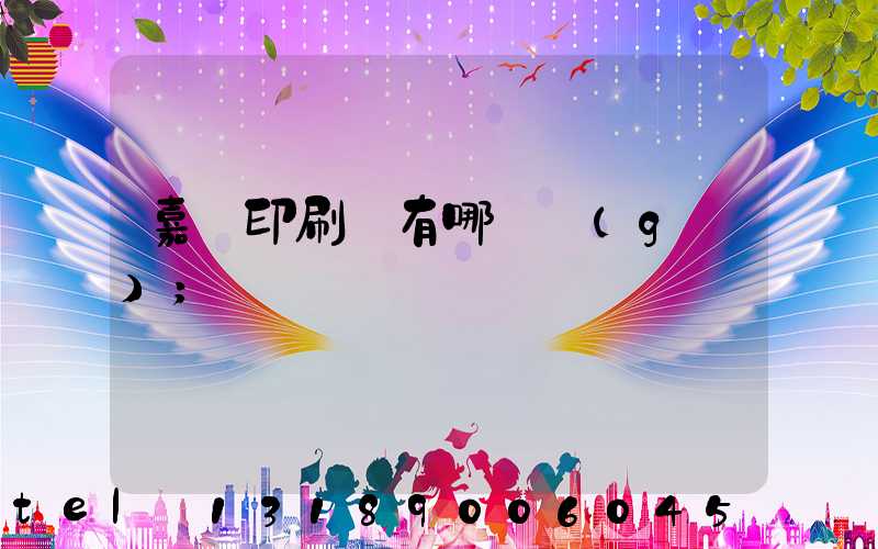 嘉興印刷廠有哪幾個(gè)