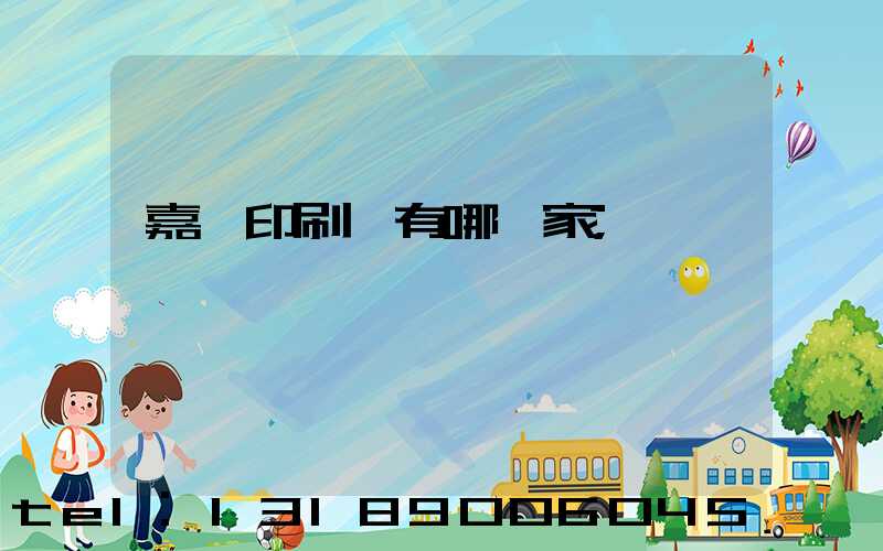 嘉興印刷廠有哪幾家