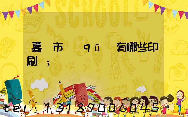 嘉興市區(qū)有哪些印刷廠