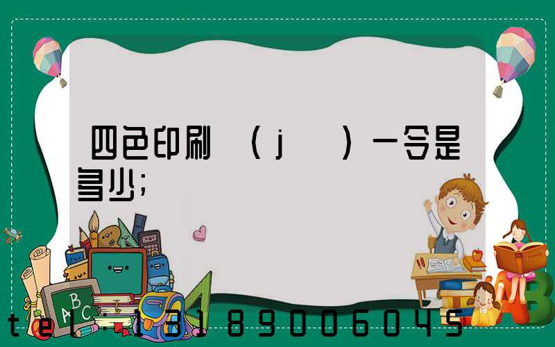 四色印刷機(jī)一令是多少