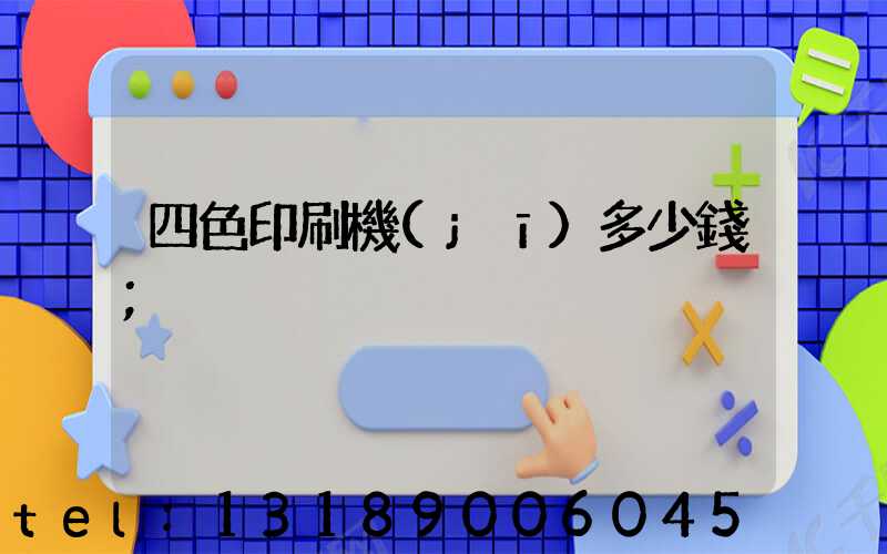 四色印刷機(jī)多少錢