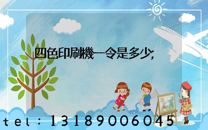 四色印刷機一令是多少