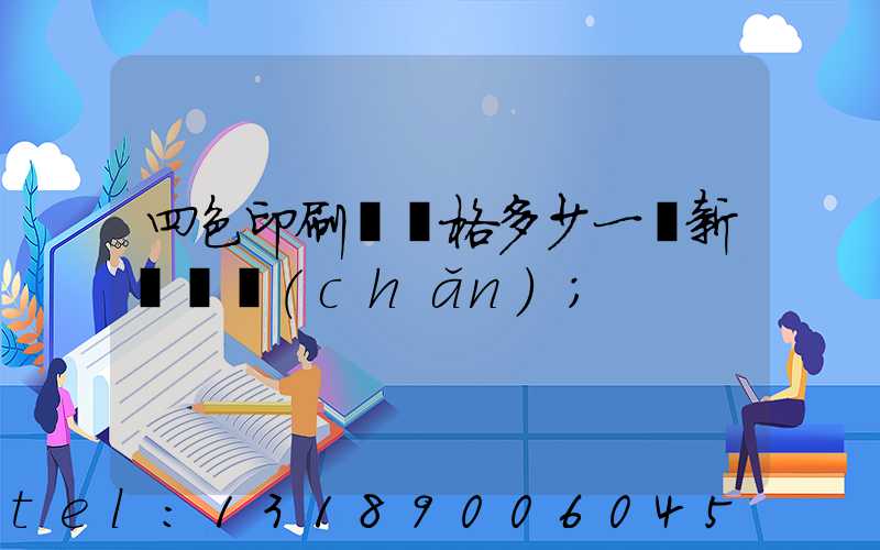 四色印刷機價格多少一臺新機國產(chǎn)