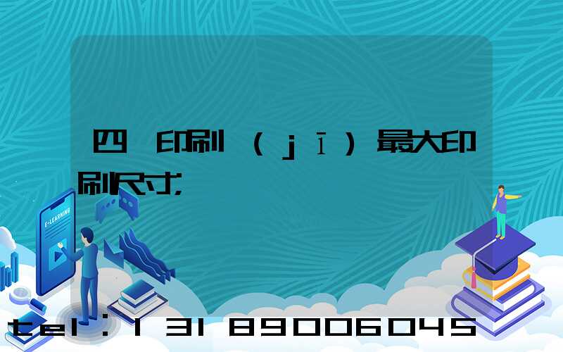 四開印刷機(jī)最大印刷尺寸