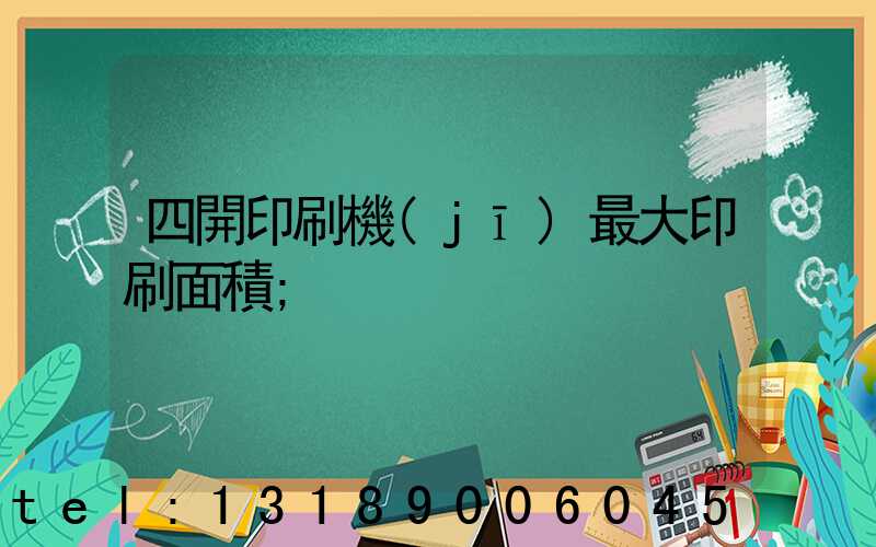 四開印刷機(jī)最大印刷面積