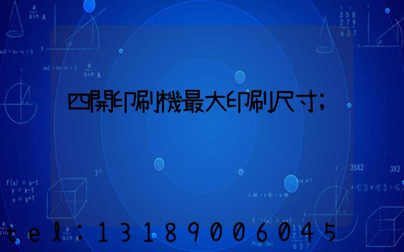四開印刷機最大印刷尺寸