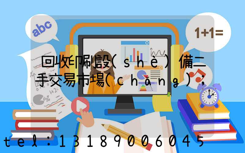回收印刷設(shè)備二手交易市場(chǎng)