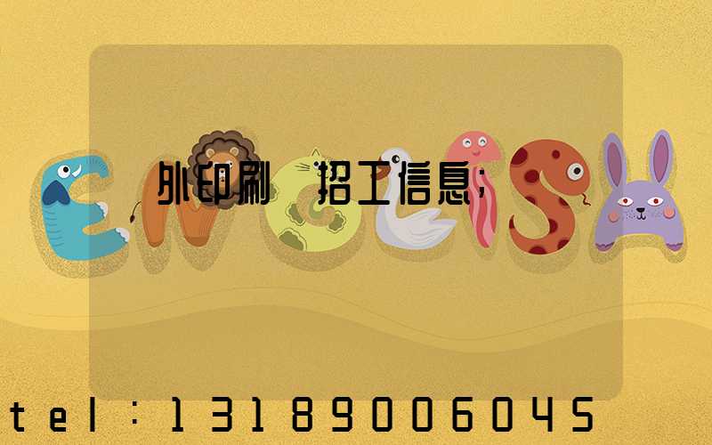 國外印刷廠招工信息