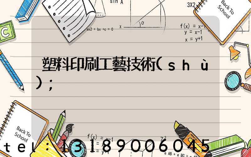 塑料印刷工藝技術(shù)