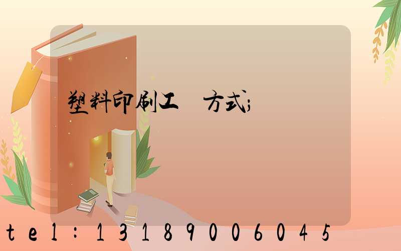 塑料印刷工藝方式