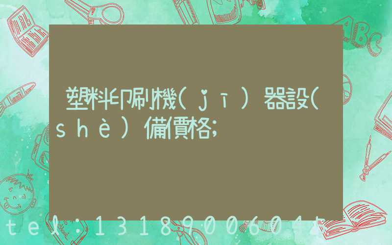塑料印刷機(jī)器設(shè)備價格