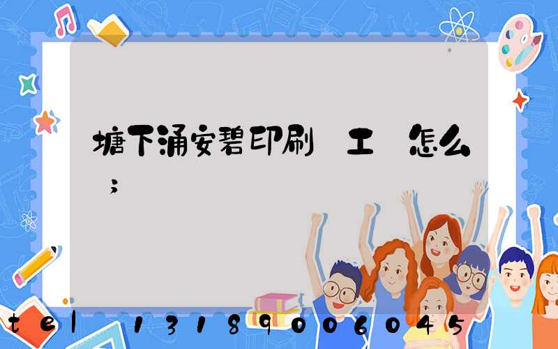 塘下涌安碧印刷廠工資怎么樣