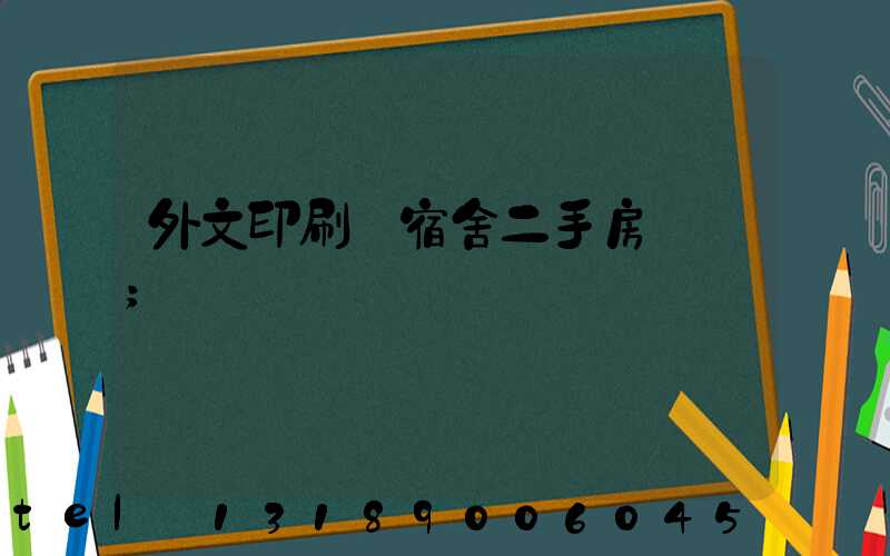 外文印刷廠宿舍二手房買賣