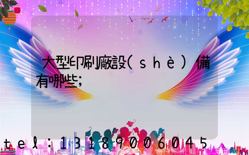 大型印刷廠設(shè)備有哪些