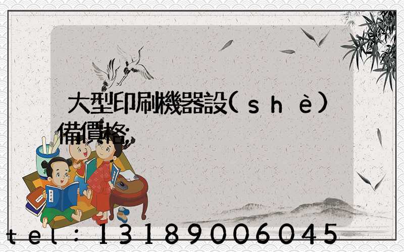 大型印刷機器設(shè)備價格