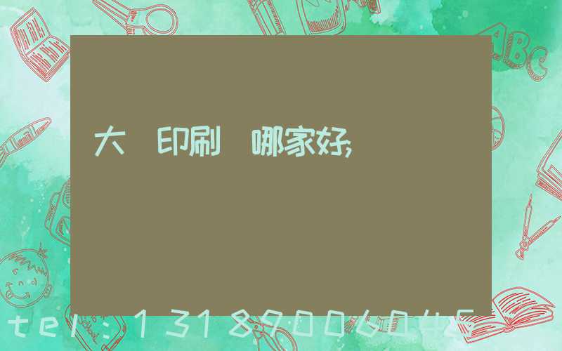 大連印刷廠哪家好