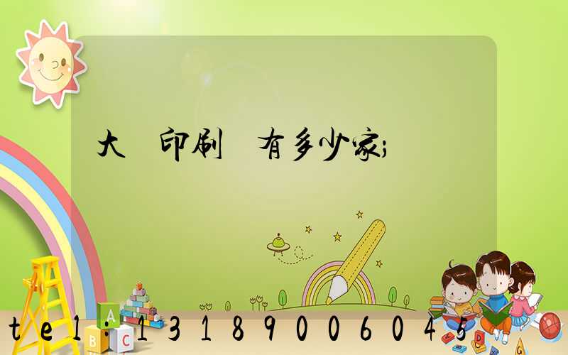 大連印刷廠有多少家