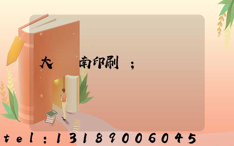 大連華南印刷廠