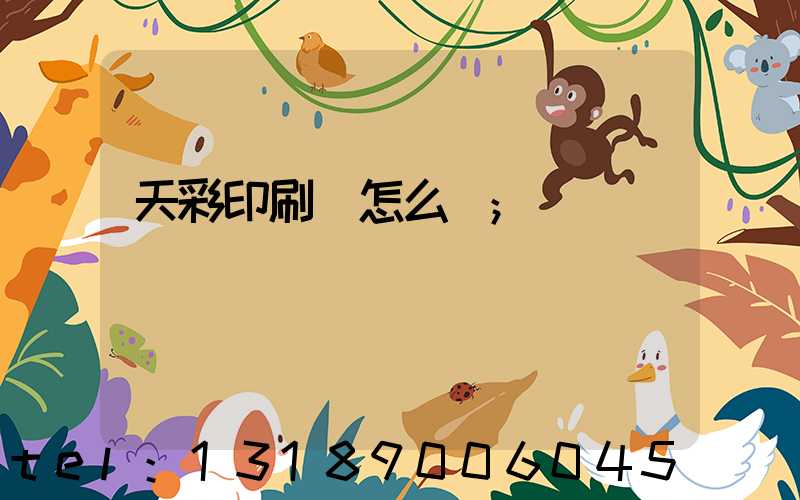 天彩印刷廠怎么樣
