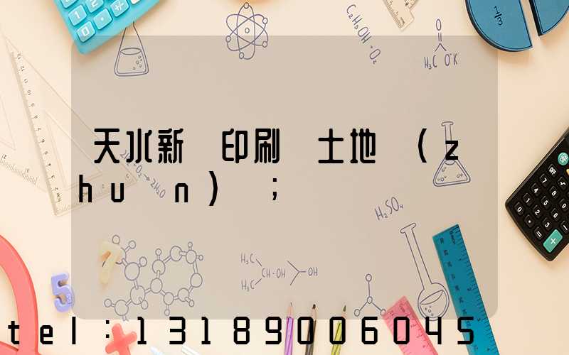 天水新華印刷廠土地轉(zhuǎn)讓
