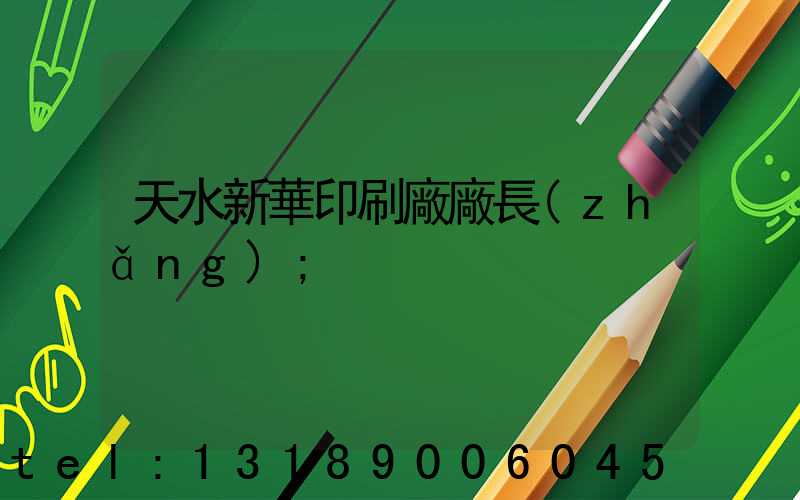 天水新華印刷廠廠長(zhǎng)