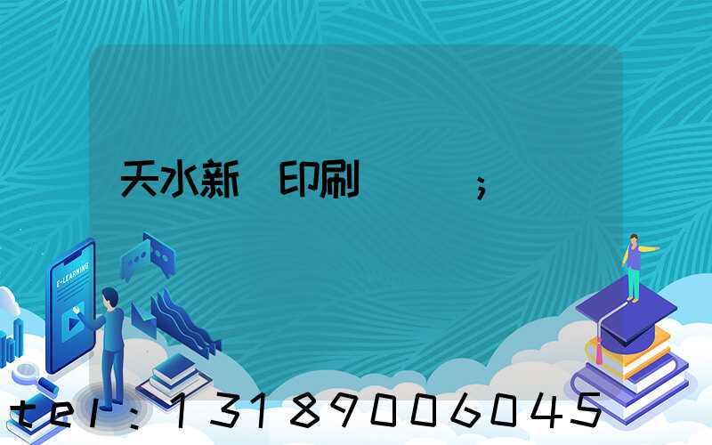 天水新華印刷廠廠長