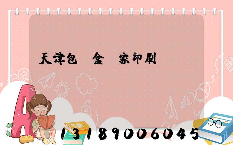 天津包裝盒廠家印刷